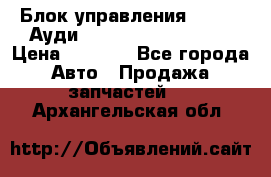 Блок управления AIR BAG Ауди A6 (C5) (1997-2004) › Цена ­ 2 500 - Все города Авто » Продажа запчастей   . Архангельская обл.